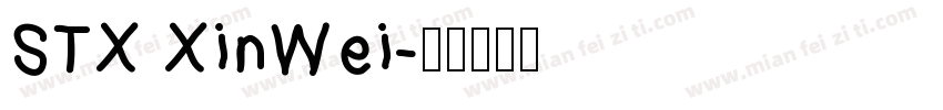 STX XinWei字体转换